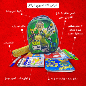 عرض حقيبة  فئات تحضيري