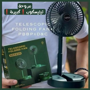 مروحة مكتبية تيليسكوب  FOLDING Storage Fan
