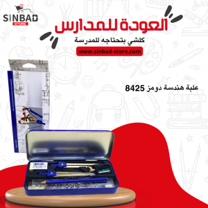 علبة ادوات هندسة دومز Doms 8425