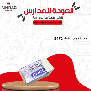 محاية دومز بيضاء 3472