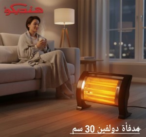 مدفأة هنديكو دولفين 30 سم