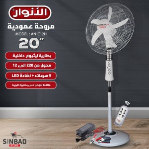مروحة الانوار  20 انش عامودية مع بطارية داخلية   C12H 3X1